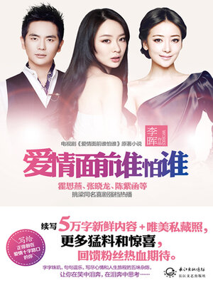 cover image of 爱情面前谁怕谁
